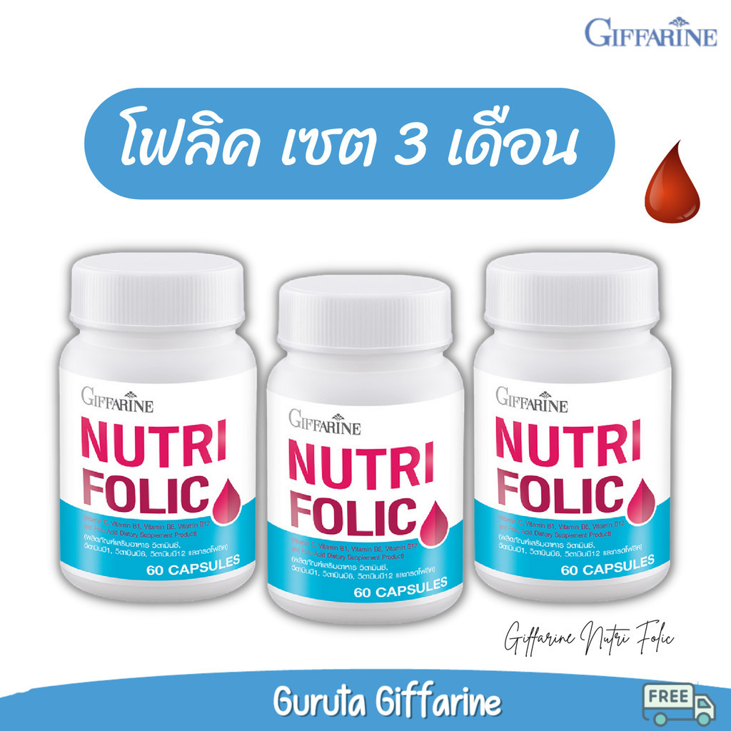 โฟลิค folic acid บำรุงเลือด กิฟฟารีน folic set 3 เดือน โฟลิก กรดโฟลิค เลือดจาง มีบุตรยาก บำรุงโลหิต นูทริ โฟลิค nutri