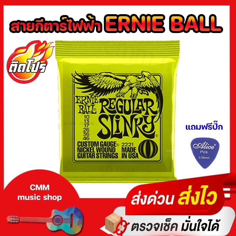 สายกีต้าร์ไฟฟ้า ERNIE BALL เบอร9 เบอร์10 ครบ6เส้น เสียงดีราคาประหยัด