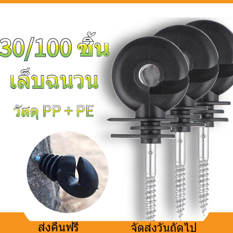 ฉนวนรั้วไฟฟ้า 30/100ชิ้น ฉนวนไฟฟ้า ฉนวนยึด ฉนวนยึดเส้าไม้ ฉนวนกันไฟฟ้าลงดิน ฉนวนรั้วล้อมวัว กันฝน