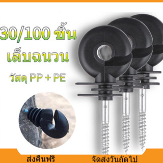 ฉนวนรั้วไฟฟ้า 30/100ชิ้น ฉนวนไฟฟ้า ฉนวนยึด ฉนวนยึดเส้าไม้ ฉน…
