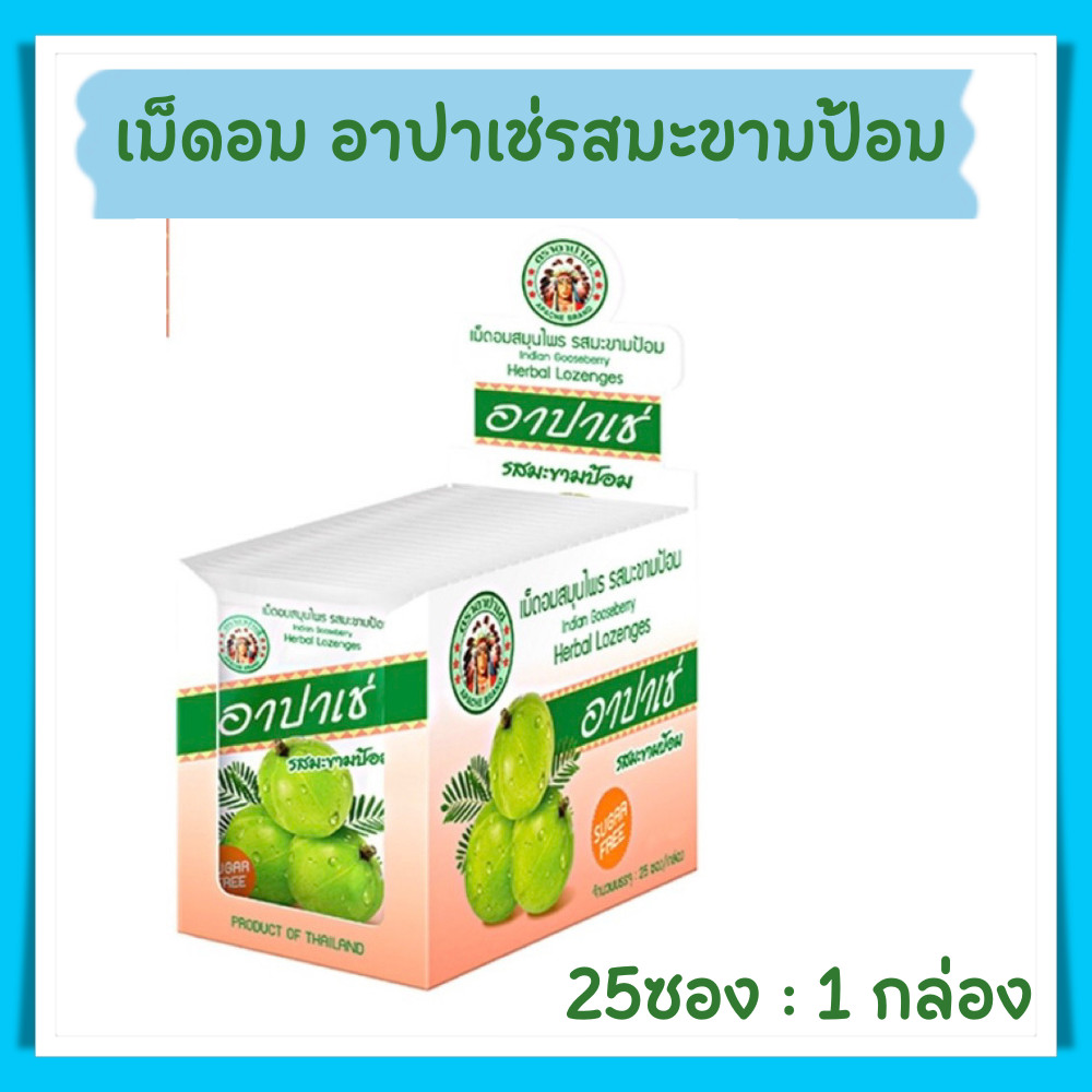 เม็ดอมสมุนไพรอาปาเช่ รสมะขามป้อม ชุ่มคอ เสมหะ 1 กล่อง 25ซอง ( 1ซองมี12เม็ด )