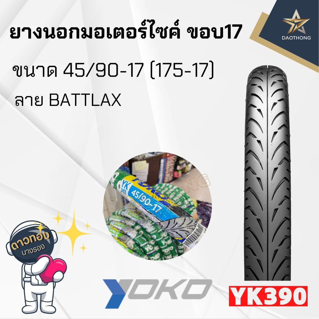 YOKO ยางนอกโยโก ลายแบทแลคYK390 175-17 (x1เส้น)