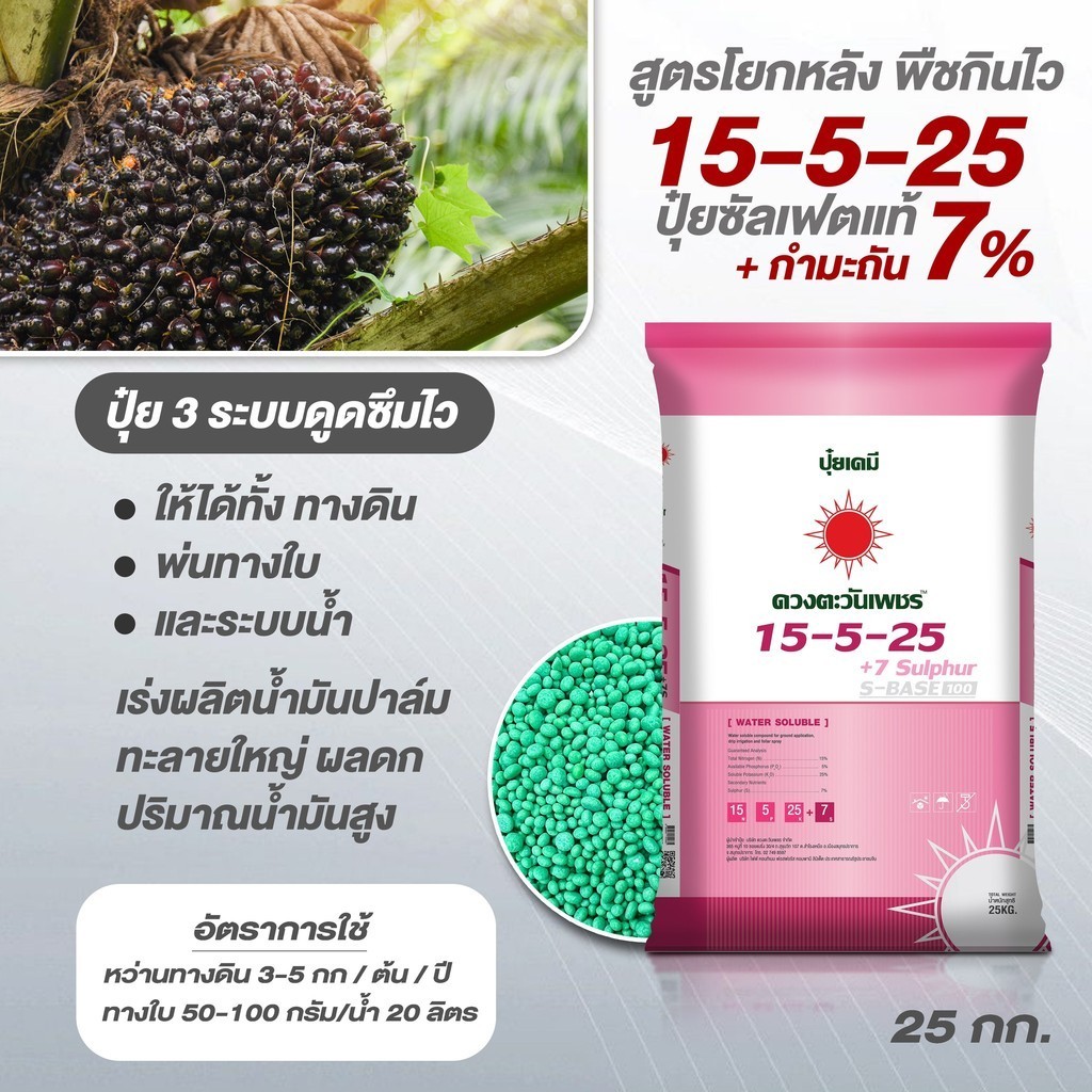 (ยกกระสอบ25kg) ปุ๋ยคอมปาวด์ซัลเฟต 15-5-25 เกรดละลายน้ำ ช่วยขยายผล เพิ่มน้ำหนัก พ่นทางใบ หว่านทางดิน 