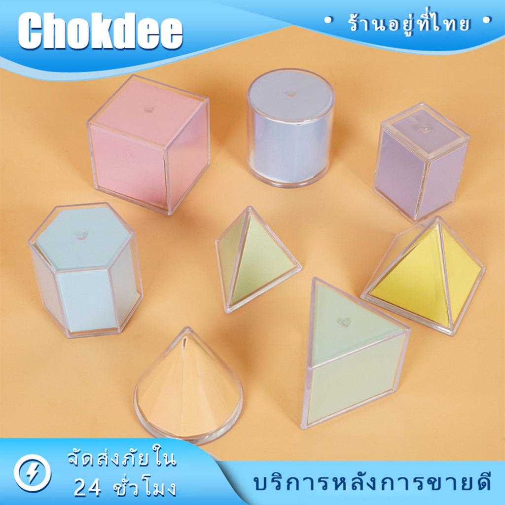 ร้านคนไทย! 8ชิ้น โมเดลเรขาคณิต เรขาคณิตครู สอนหนังซื้อ 3 มิติ เสริมการเรียนรู้คณิตศาสตร์สำหรับเด็ก