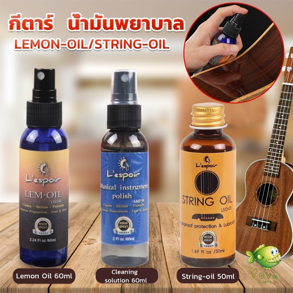 YOYO น้ำมันเช็ดเฟรทบอร์ด น้ำยาเช็ดกีตาร์ เช็ดสายกีตาร์ น้ำมันบำรุงรักษา Guitar care