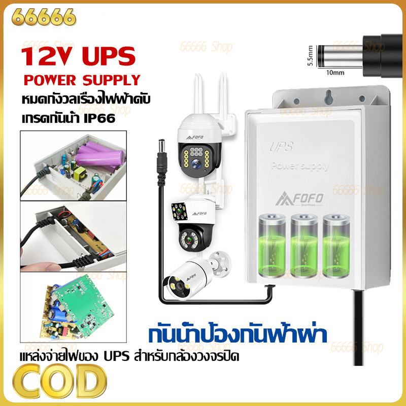 สำรองไฟ 12V 1.5A ups กล้องวงจรปิด สํารองไฟกล้องวงจรปิด ไฟดับใช้งานต่อเนื่องได้ อยู่นานสูงสุด 24ชม กันฝน ทนแดด