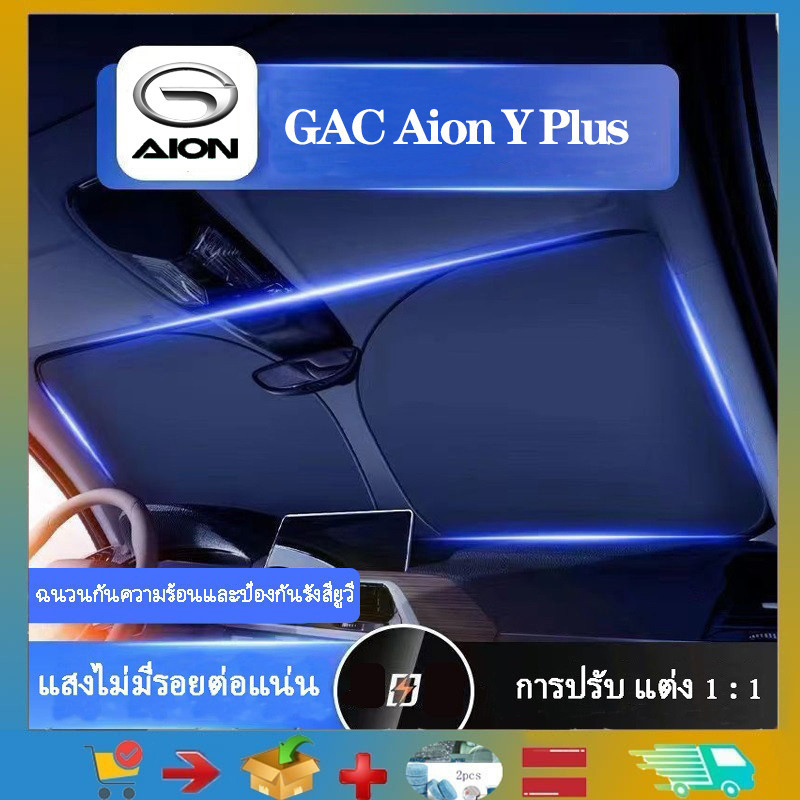 เหมาะสําหรับ GAC Aion Y Plus ที่บังแดดกระจกรถยนต์, บังแดดกระจกรถ, ผ้าคลุมกระจกรถยนต์, ที่บังแดดด้านข้างรถยนต์, ที่บังแดด