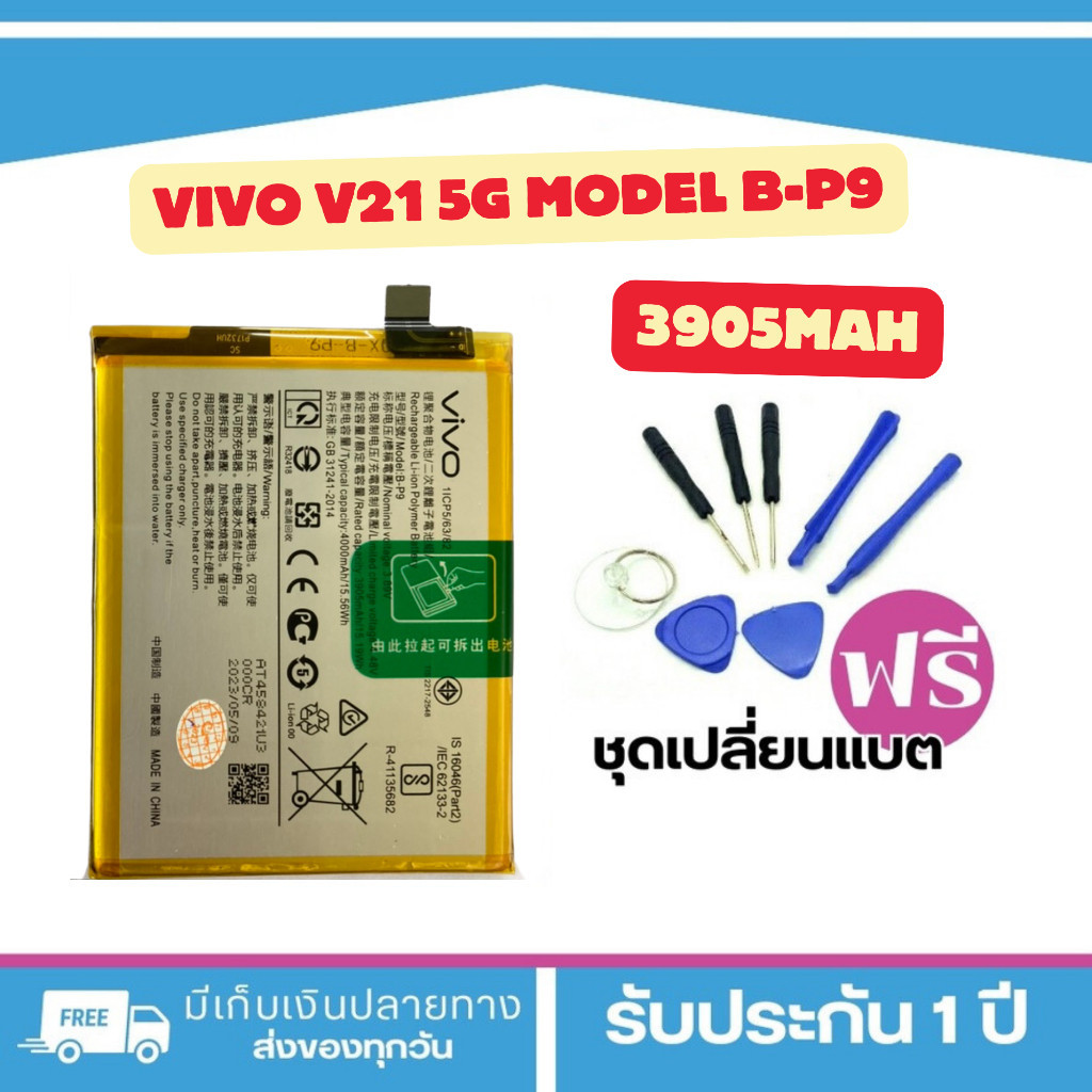 แบตเตอรี่ VIVO v21 5g Model-B-P9แบตแท้สำหรับเปลี่ยน <แถมฟรี!ชุดเปลี่ยนแบต> _. Battery แบตเตอรี่วีโว่
