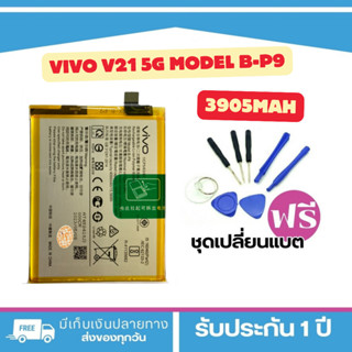 แบตเตอรี่ VIVO v21 5g Model-B-P9แบตแท้สำหรับเปลี่ยน  _. Batt…