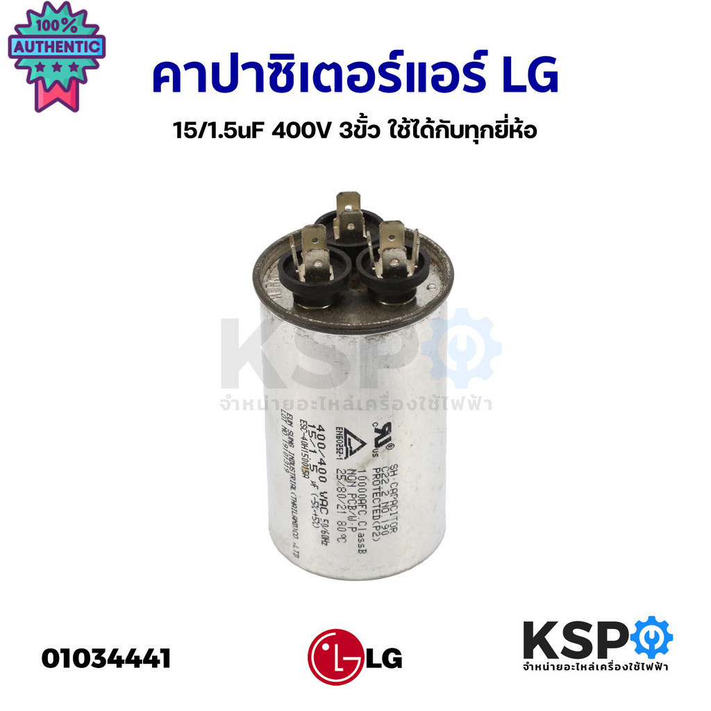 คาปาซิเตอร์แอร์ LG แอลจี 15/1.5uF 400V 3ขั้ว ใช้ได้กัทุกยี่ห้อ แคปรัน แคปสตาร์ อะไหล่แท้ถอด อะไหล่แอ