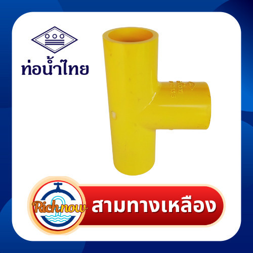 สามทางสีเหลือง ข้อต่อ สามทางร้อยสาย ขนาด 3/8" 1/2" 3/4" 1" ยี่ห้อท่อน้ำไทย