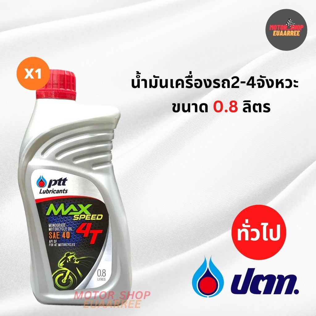 ล็อตใหม่!! [ยกลัง] PTT น้ำมัน 4T ปตท.แม็กสปีด ขนาด 0.8ลิตร ยกลัง10กระป๋อง ขายราคาส่ง