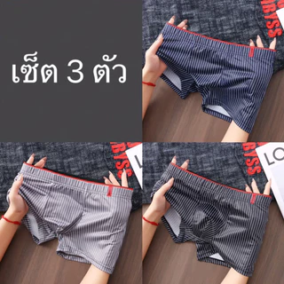 กางเกงชั้นในชาย ( เซ็ต 3 ต้ว ) ผ้าคอตตอน เนื้อผ้าระบายอากาศ สบาย ยืดหยุ่น กางเกงขาสั้นบ็อกเซอร์