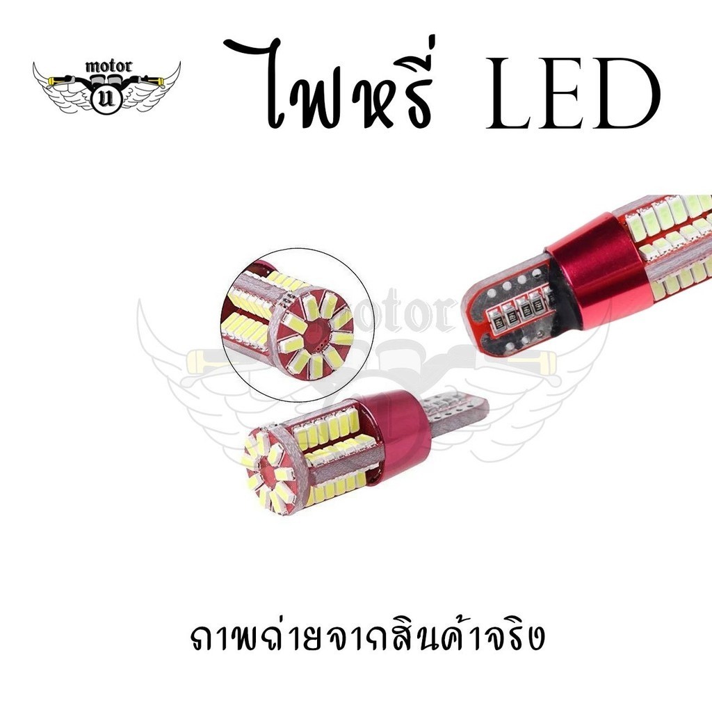 1ชิ้น ไฟหรี่ LED T10 57ชิป T10 w5w 57smd ใช้ได้ทั้งรถยนต์ - มอเตอร์ไซค์ COD (xx40) - รูปที่ 7