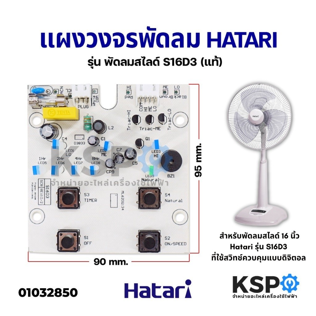 บอร์ดไฟ แผงวงจรพัดลม บอร์ดพัดลม HATARI ฮาตาริ รุ่น S16D3 อะไหล่พัดลม