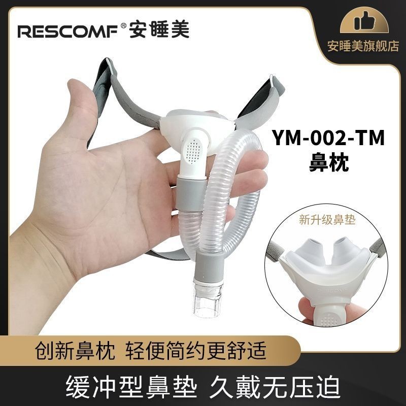Rescomf/Rescomf เครื่องหายใจ YM002 Nasal Pillow Nasal Mask Ultra-Light สบาย Respirator Universal