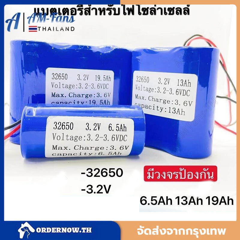 ราคาขายส่ง!!!AM แบตเตอรี่LiFePo4 32650 3.2V 6.5Ah 13Ah 19.5Ah 26Ah 32.5Ahสำหรับไฟโซล่าเซลล์ LED มีวงจรป้องกันครบถ้วน