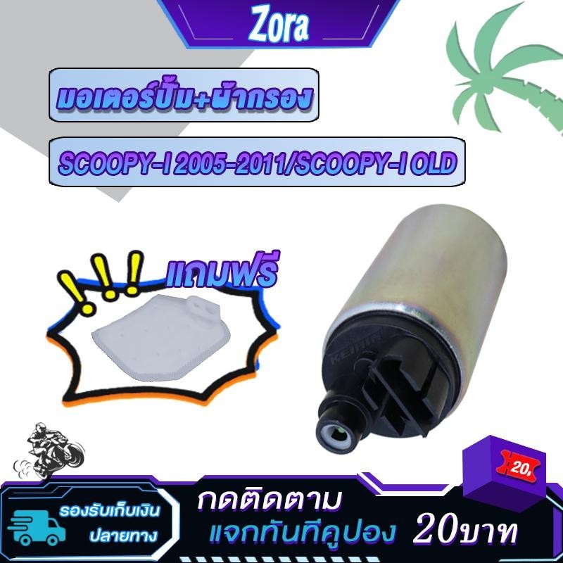 ปั๊มติ๊ก+ผ้ากรอง scoopy i 2009-2011รหัสKYT มอเตอร์ปั้มเชื้อเพลิงสกู็ปปี้-i เก่า เวฟ110i