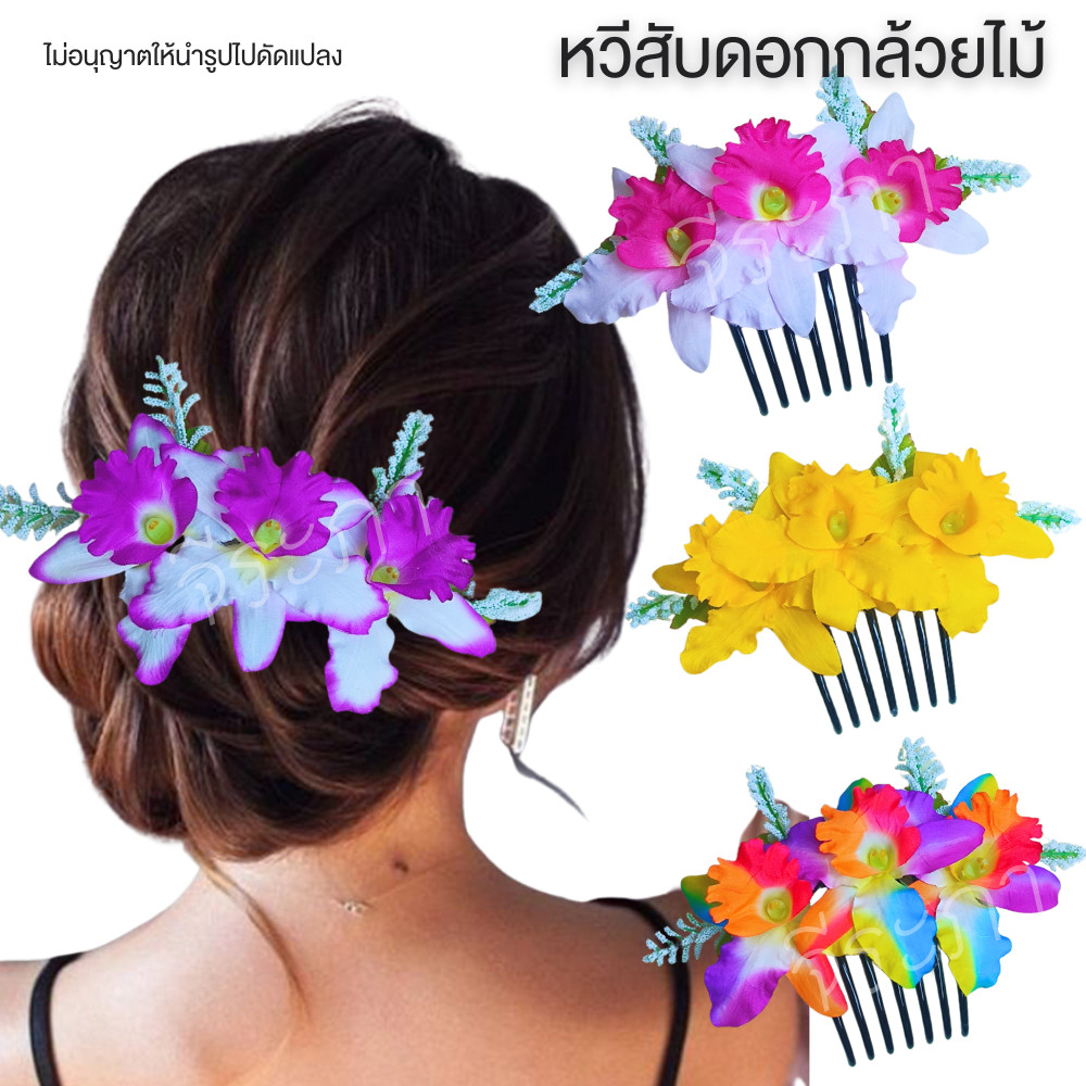 หวีดอกไม้ หวีกล้วยไม้ ดอกไม้ติดผมนางรำ พร้อมส่ง