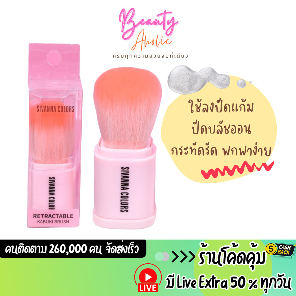 ส่งเร็ว | มี LIVE 50% แปรง ปัดแก้ม ทูโทน Sivanna Color Retractable Kabuki Brush (BR02)