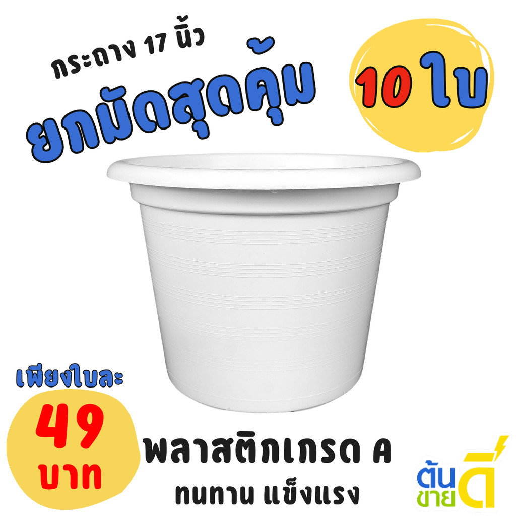 กระถาง กระถางต้นไม้ ทรงกลม เบอร์ 17 นิ้ว สีขาว Bundle 10 ใบ ชิ้น อัน