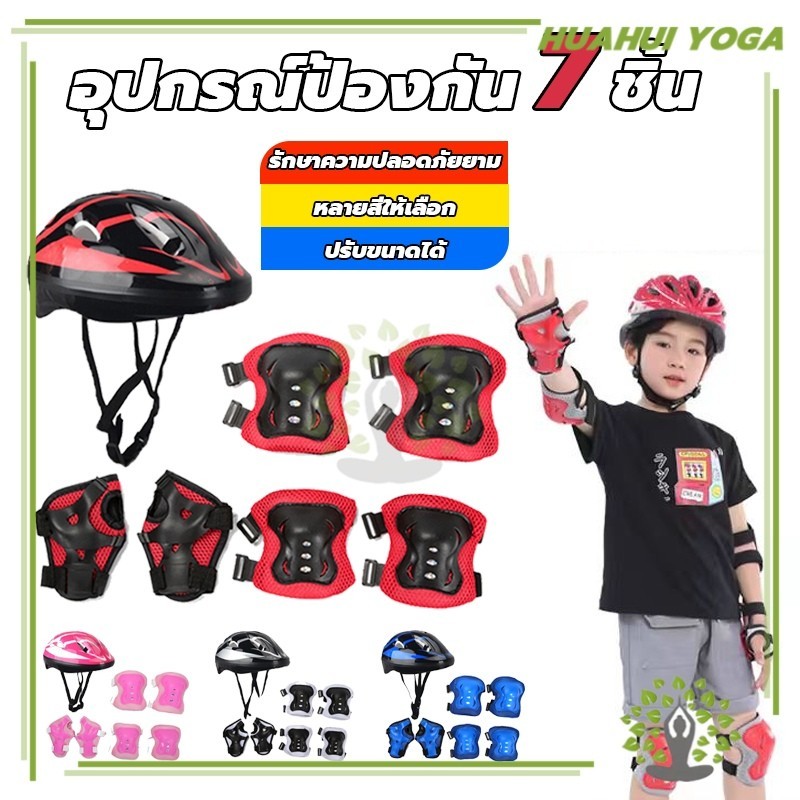 เหมาะสำหรับเด็กอายุ 3-15ปี Roller Skating Protector ชุดหมวกกันน็อค สนับเข่าเด็ก 7ชิ้น HUAHUI yoga