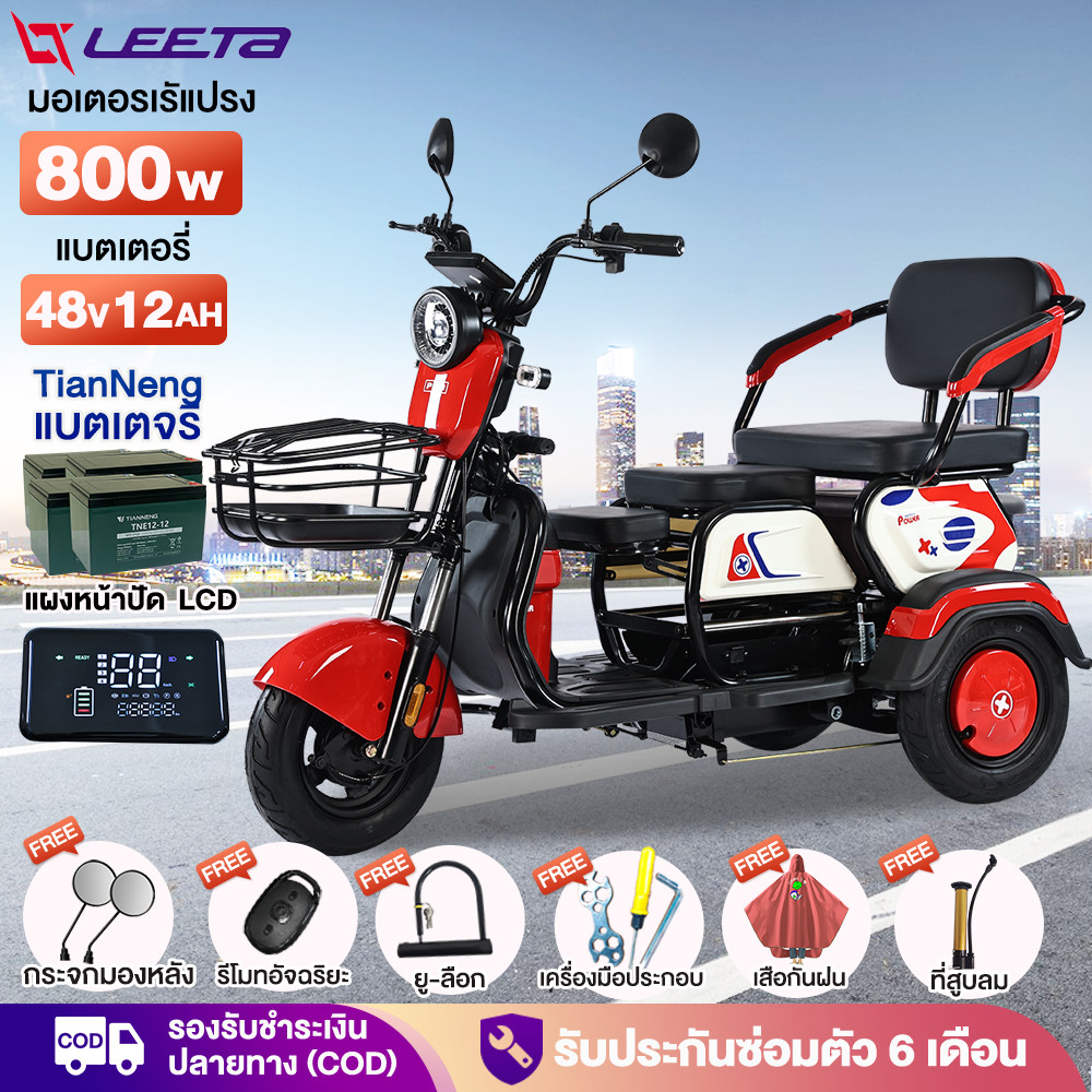 ส่วนลด3200】LEETA POWER รถไฟฟ้าผู้ใหญ่3ล้อ รุ่นพรีเมี่ยม จักรยานไฟฟ้า 800W48V12AH รถมอเตอร์ไซค์ไฟฟ้าส