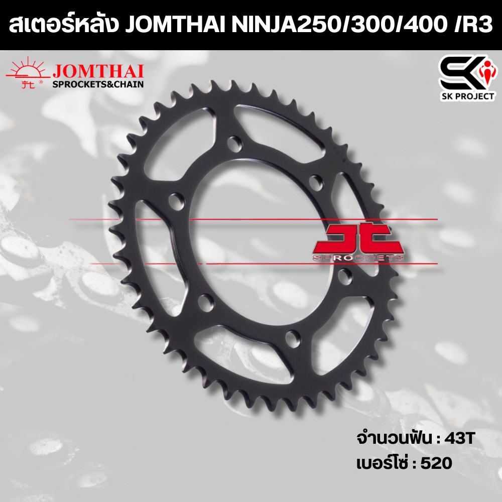 สเตอร์หลัง JOMTHAI NINJA250/300/R3 ( 43T Chain 520 ) !! 320sp.online