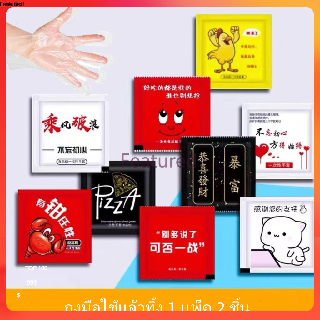 Featured ถุงมือพลาสติกแบบใช้แล้วทิ้ง ถุงมือพลาสติกใส่ทานอาหารพกพา 1 แพ็ค 2 ชิ้น