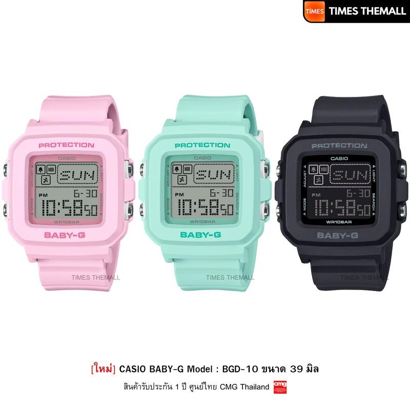 [ใหม่] นาฬิกาข้อมือ CASIO Baby-G รุ่น BGD-10 สินค้าแท้ รับประกันศูนย์ 1 ปี