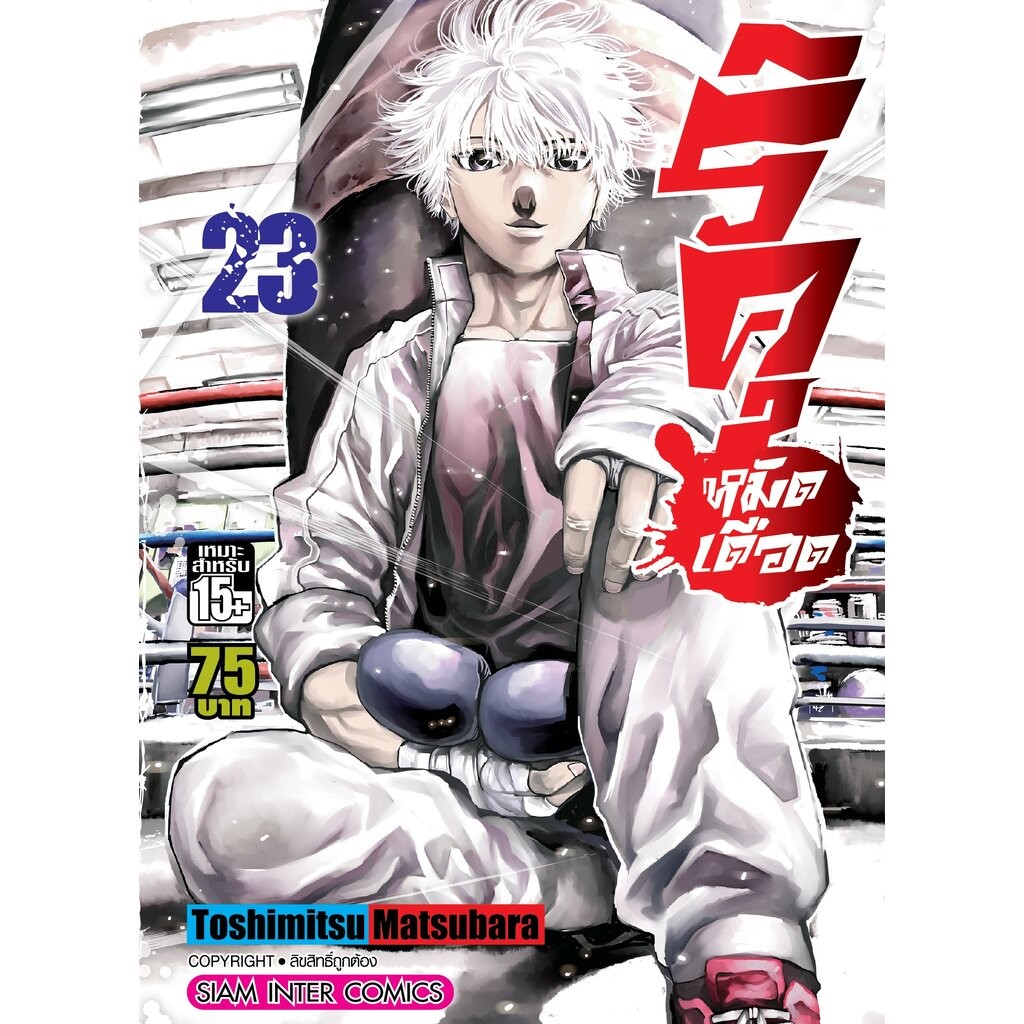 ริคุ หมัดเดือด เล่ม 1-23 จบ (แพ็คชุด)