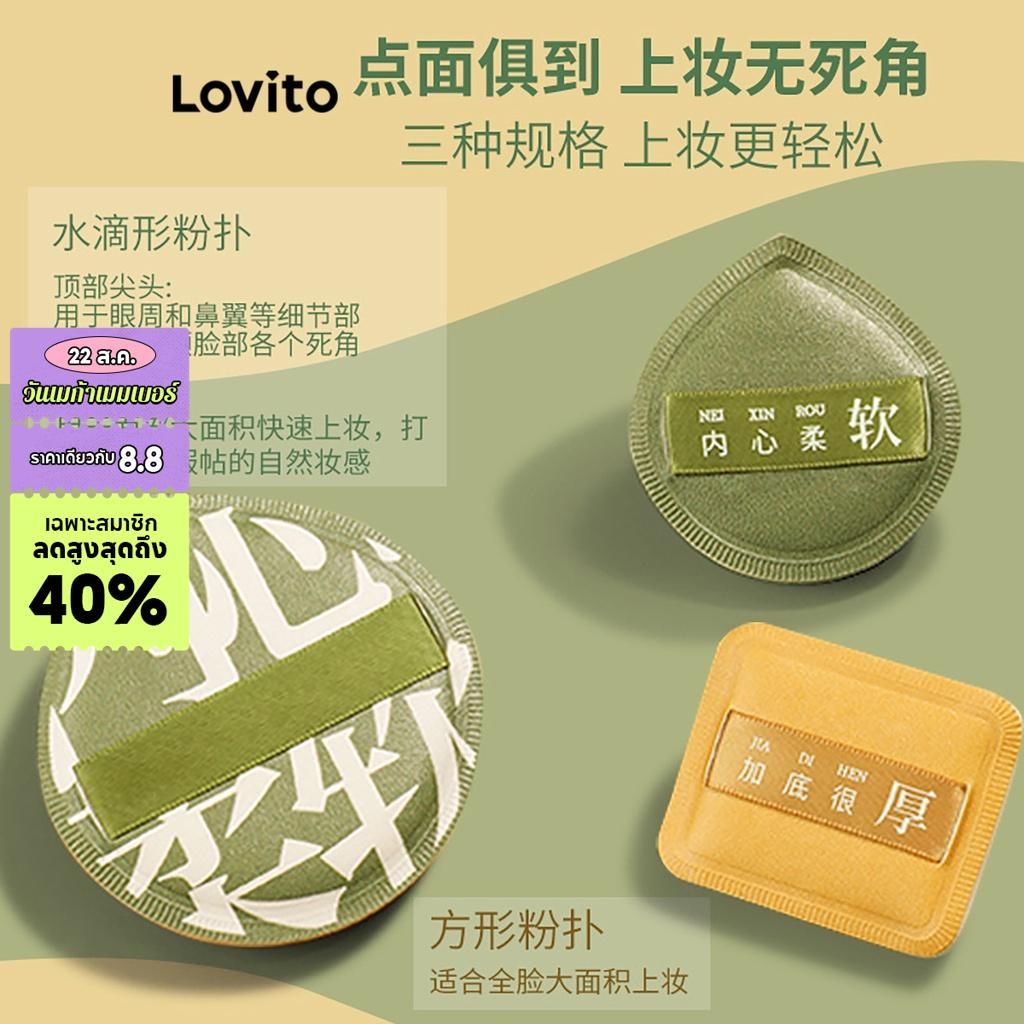 Lovito Beauty เซ็ทพัฟแต่งหน้า นุ่มและไม่ระคายเคืองผิว สำหรับผู้หญิง LBT01069