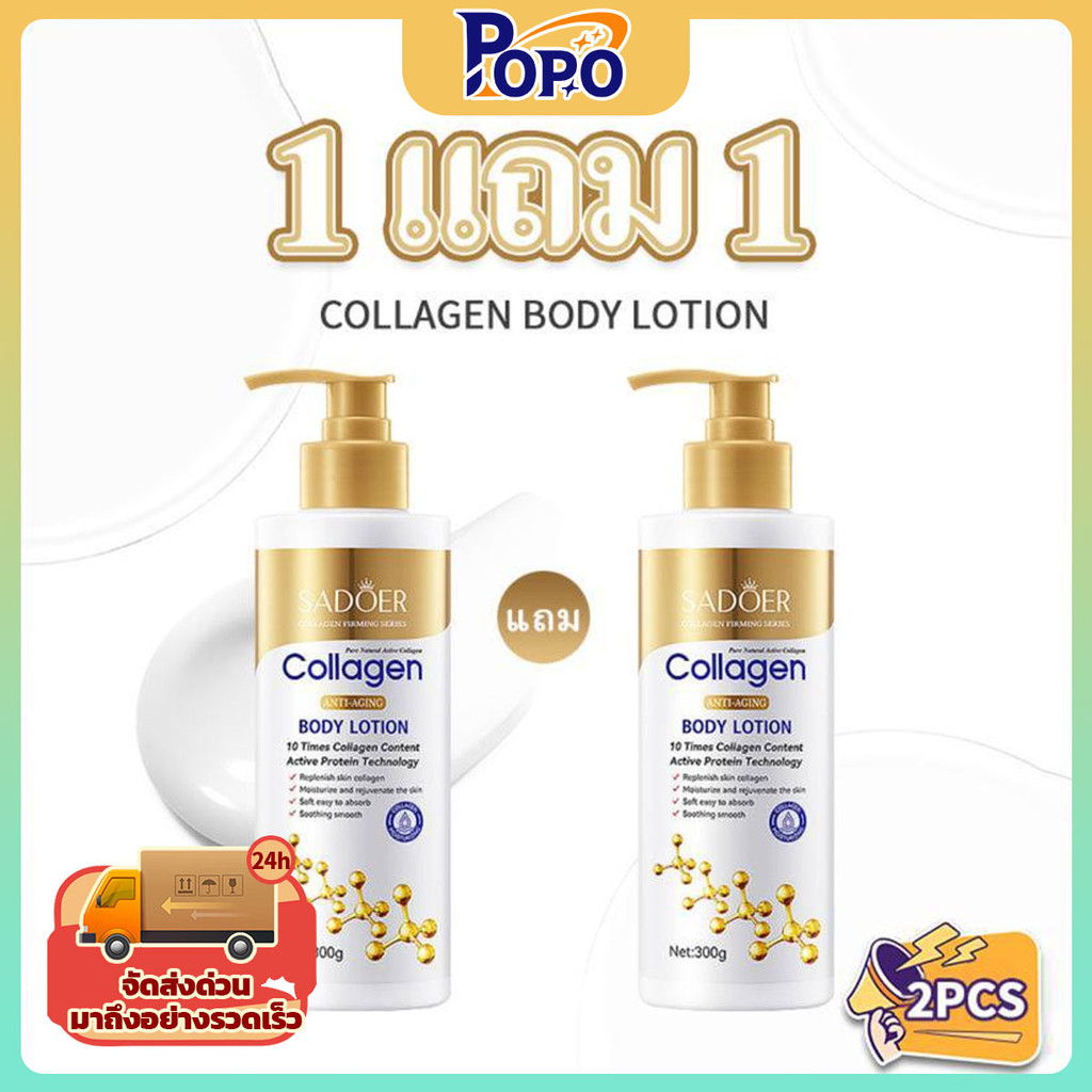 POPO ซื้อ 1 แถม 1 โลชั่นบำรุงผิวคอลลาเจน 300g SADOER ให้ความชุ่มชื้น สดชื่น และชุ่มชื้น