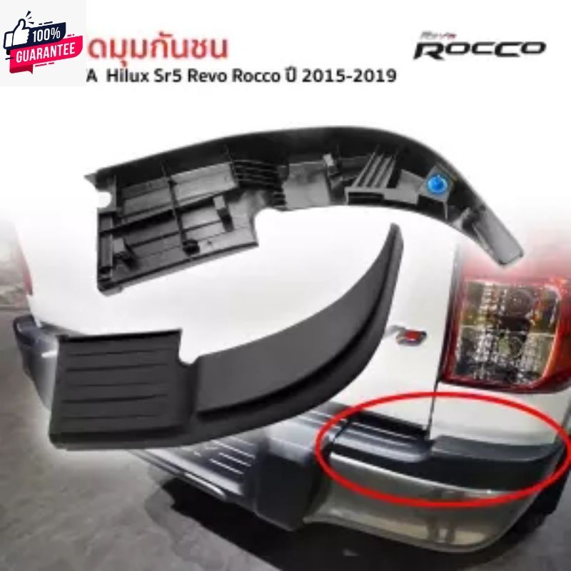 ส่งฟรี ฝาปิดมุมกันชน กันชนหลัง ครอมุมกันชนหลัง Rh ข้างขวา Toyota Revo Rocco year 2015-2019 โตโยต้า ไ