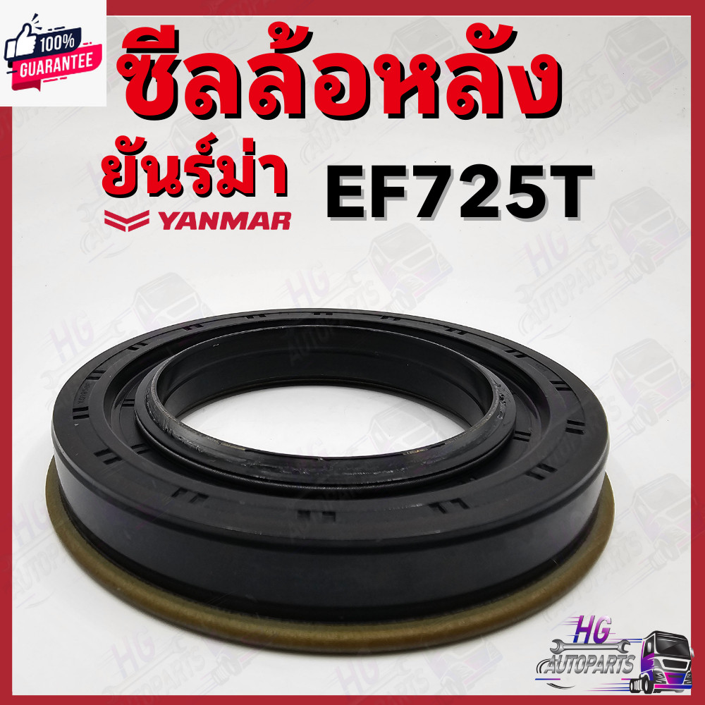 ซีลล้อหลัง ยันม่าร์ EF725 EF725T Yanmar อะไหล่รถไถยันม่าร์ ซีลล้อหลังยันม่าร์ ซีลล้อEF725T ซีลล้อ ซี