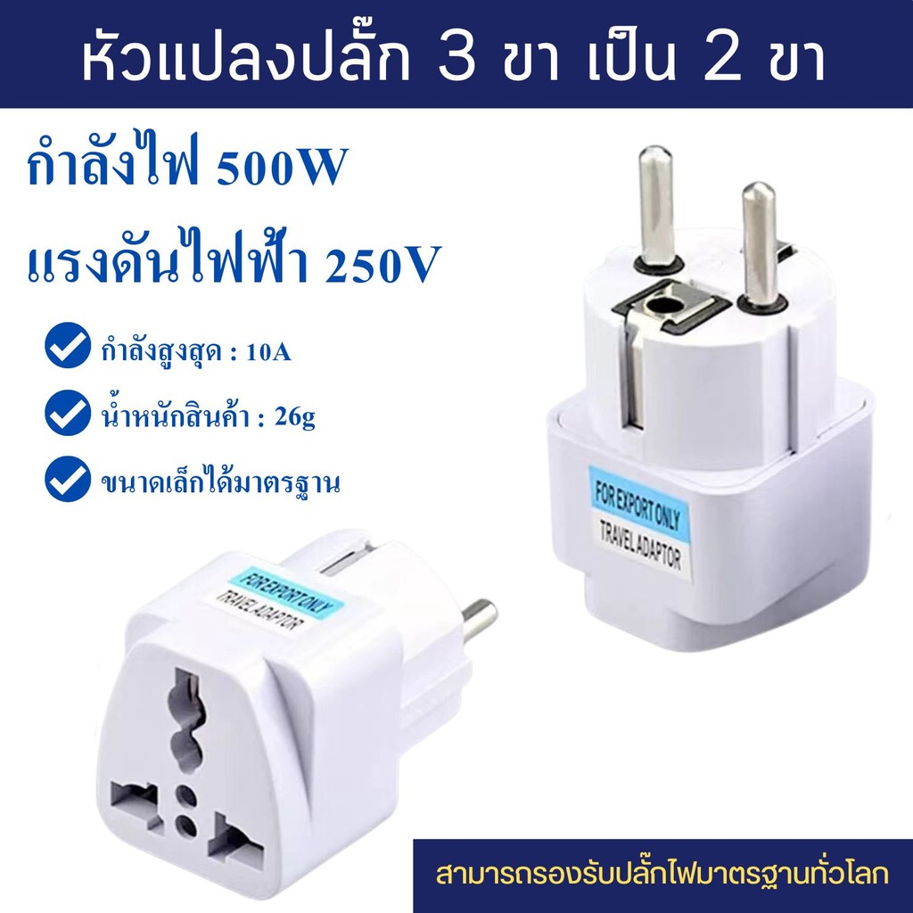 ปลั๊กแปลง ขากลม ปลั๊กต่อพ่วง สีขาว / สีดำ ขากลม กำลังไฟ 10A/250V~ A0012 A0013