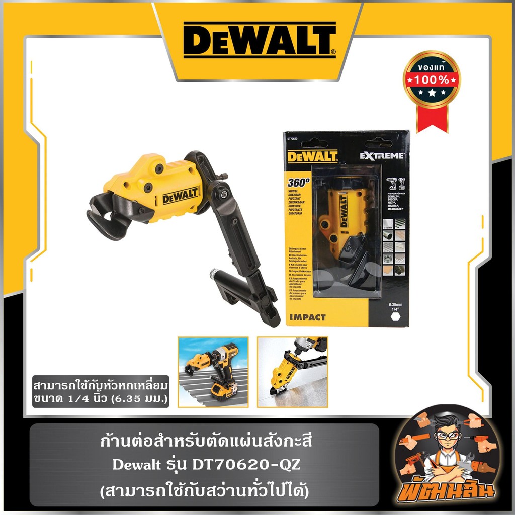 💛Dewalt💛ก้านต่อสำหรับตัดแผ่นสังกะสี Dewalt (DT70620-QZ)