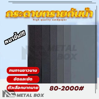 กระดาษทราย กระดาษทรายขัดเหล็ก ทนน้ำ งานขัดแต่ง