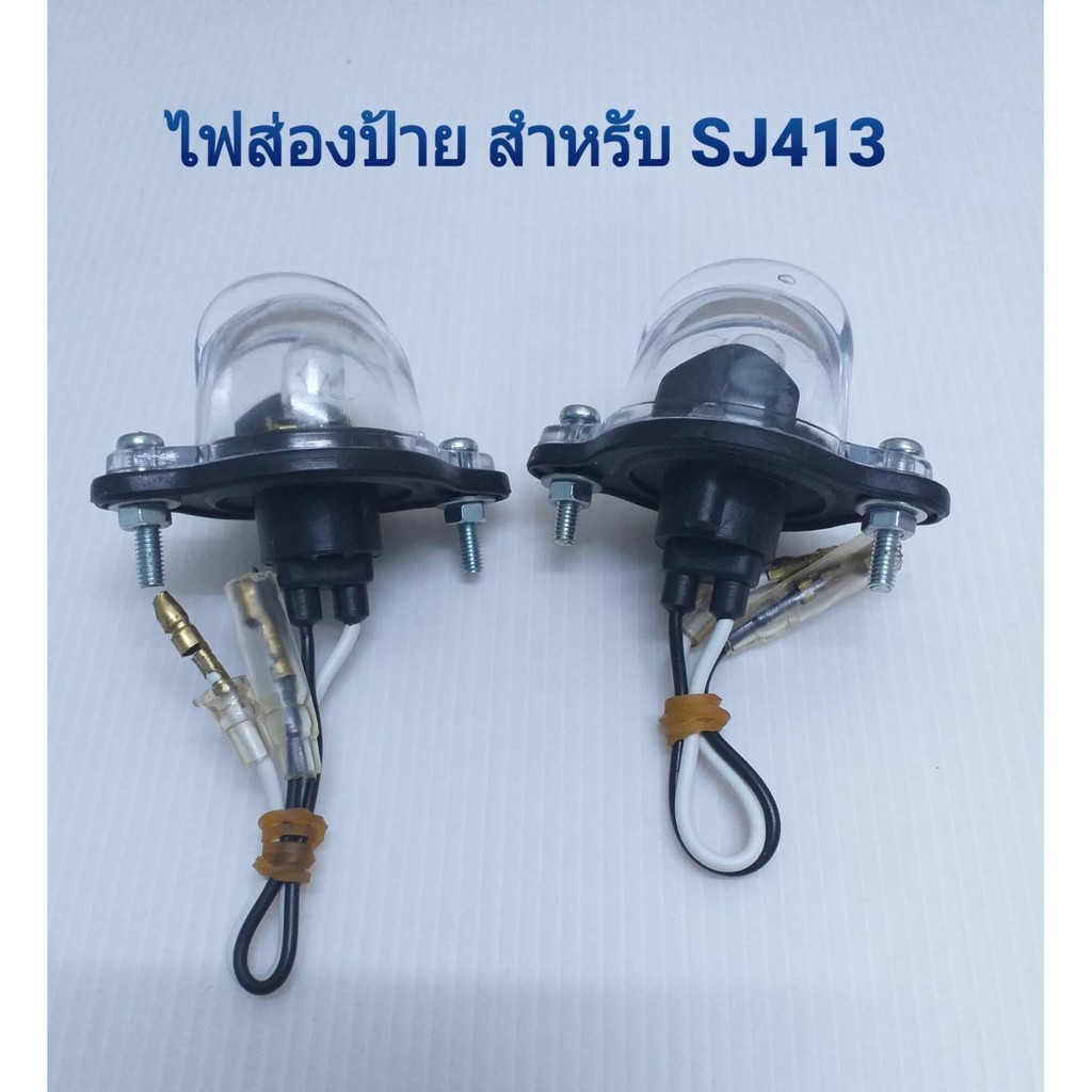 ไฟส่องป้ายทะเบียน ทะเบียนท้ายรถ SUZUKI SJ 413 ซูซูกิ เซียร่า เอสเจ 413 เอสเจ 410 FOR SUZUKI SIERRA S