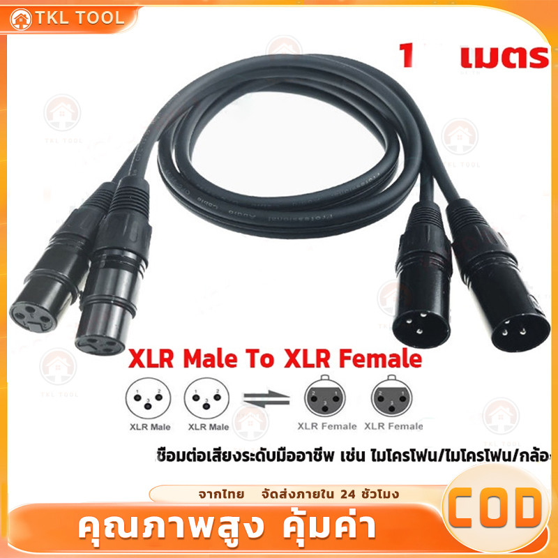【1M สายดำ】สายสัญญาณเสียง XLR Male To XLR Female (ผู้เมีย) Mic Cable ยาว 1 เมตรXLR-XLR 3Pin สาย เคเบิล ชายหญิง สายเชื่อ