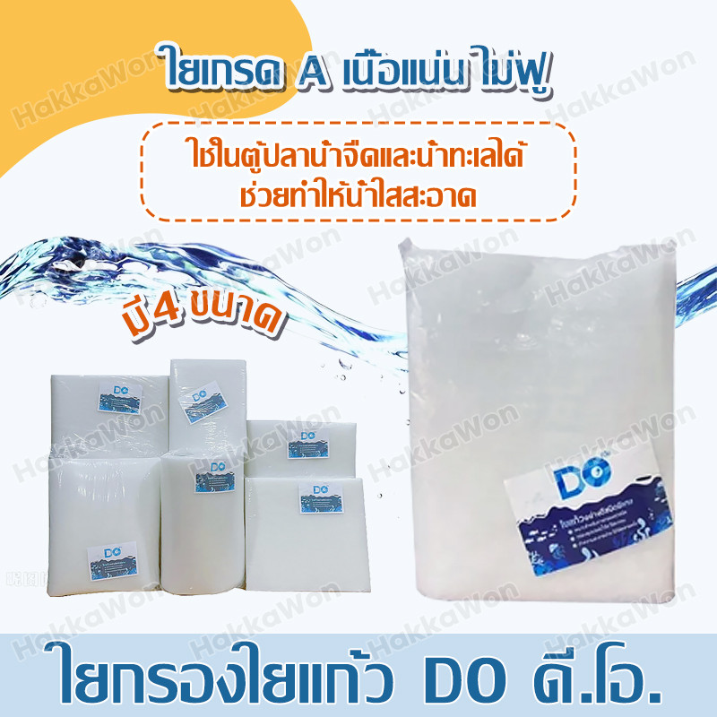 ใยกรองใยแก้ว ขาว อย่างดี มี4ขนาด ยี่ห้อ DO ดี.โอ. M/L/XL/XXL