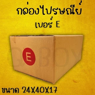 กล่องไปรษณีย์ เบอร์ E ขนาด 24×40×17 ซม. กล่องพัสดุฝาชน หนา 3 ชั้น ราคาส่ง พร้อมส่ง FastBox ส่งฟรีทั่วไทย