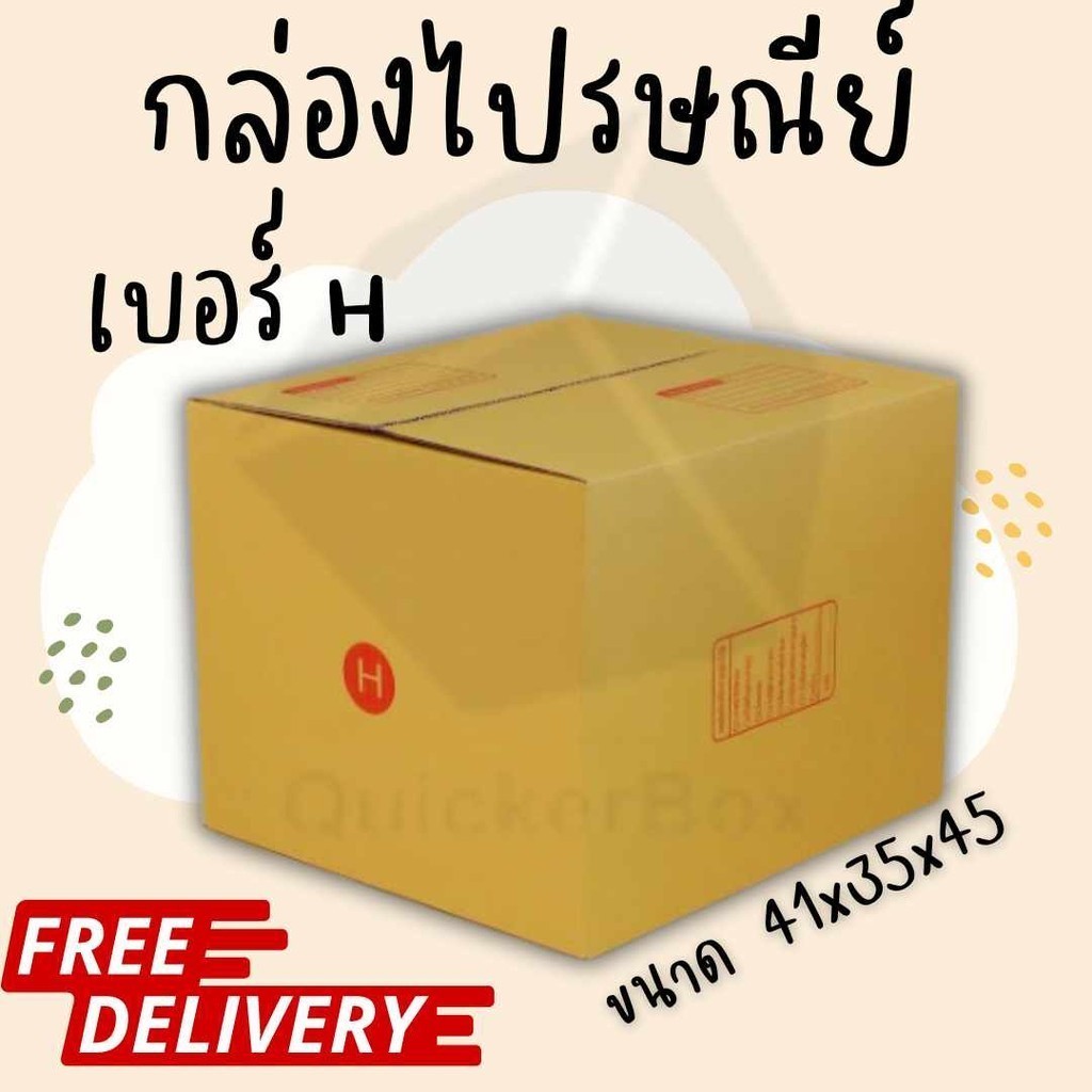 ส่งด่วน 1 วัน กล่องไปรษณีย์ ราคาถูก เบอร์ H (20 ใบ) ส่งฟรีทั่วประเทศ
