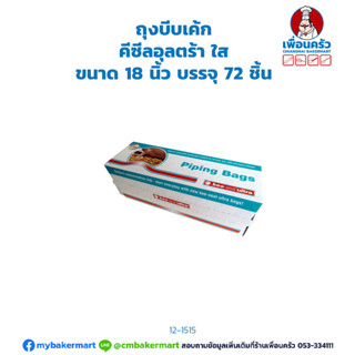 ถุงบีบเค้ก คีซีลอุลตร้า ใส ขนาด 18 นิ้ว บรรจุ 72 ชิ้น Kee Se…