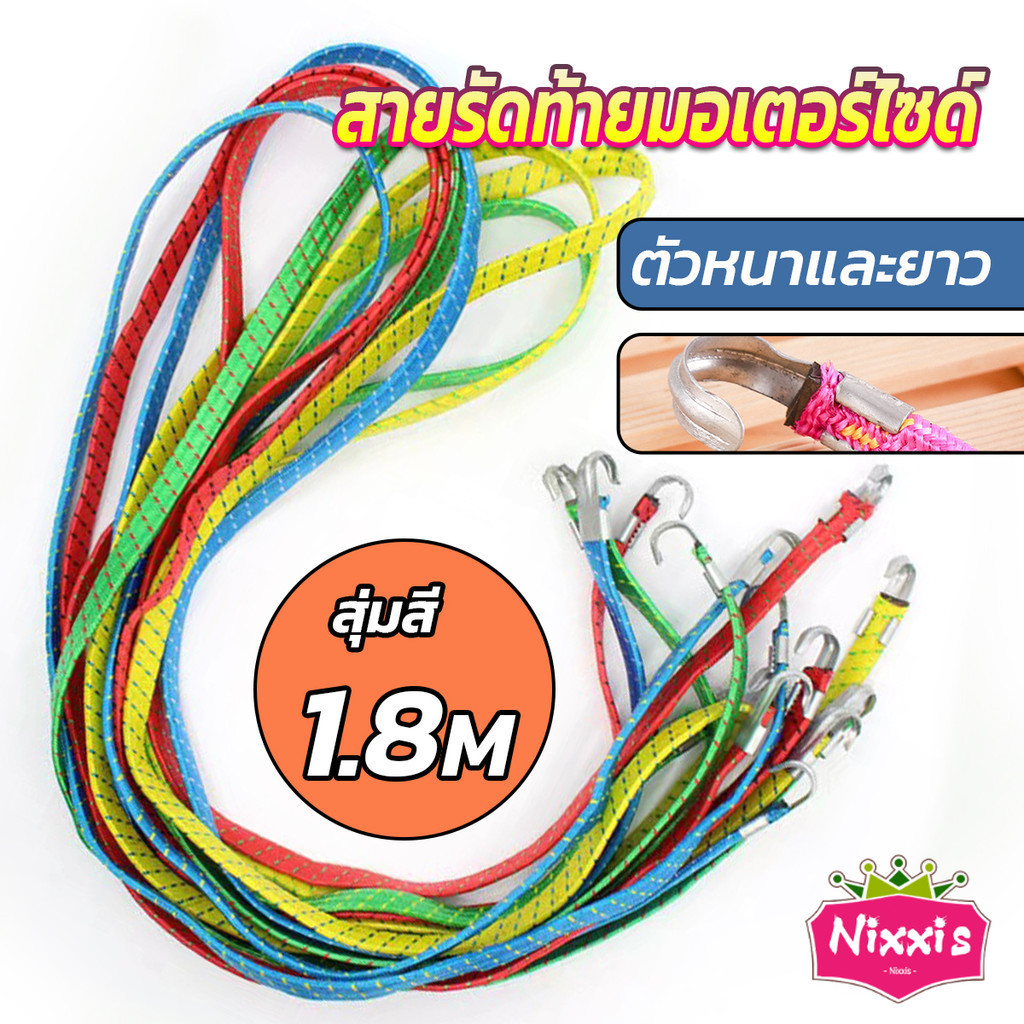 NIS สายรัดของ สายรัดมอเตอร์ไซค์ สายรัดยางยืด Elastic rope