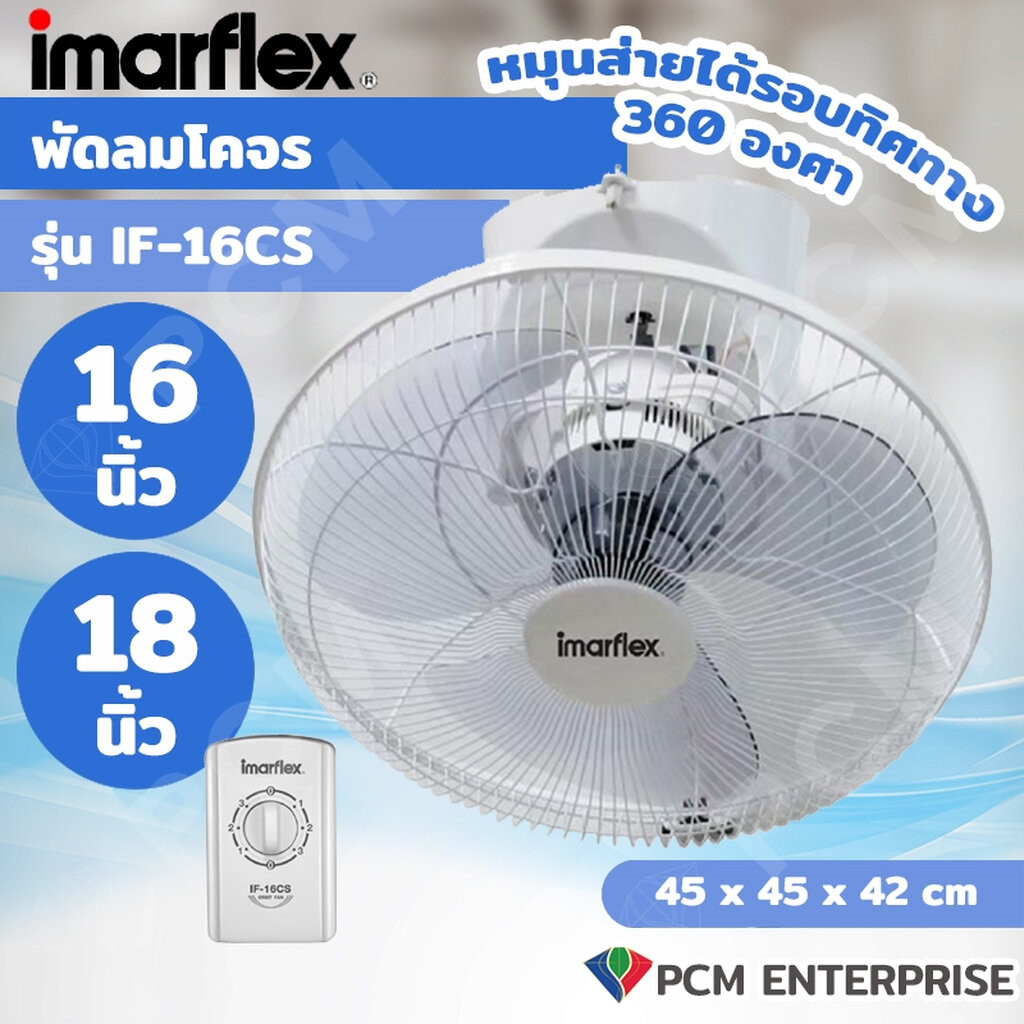 Imarflex [PCM] พัดลมโคจร - รุ่น IF-16CS IF-18CS 16 นิ้ว 18 นิ้ว