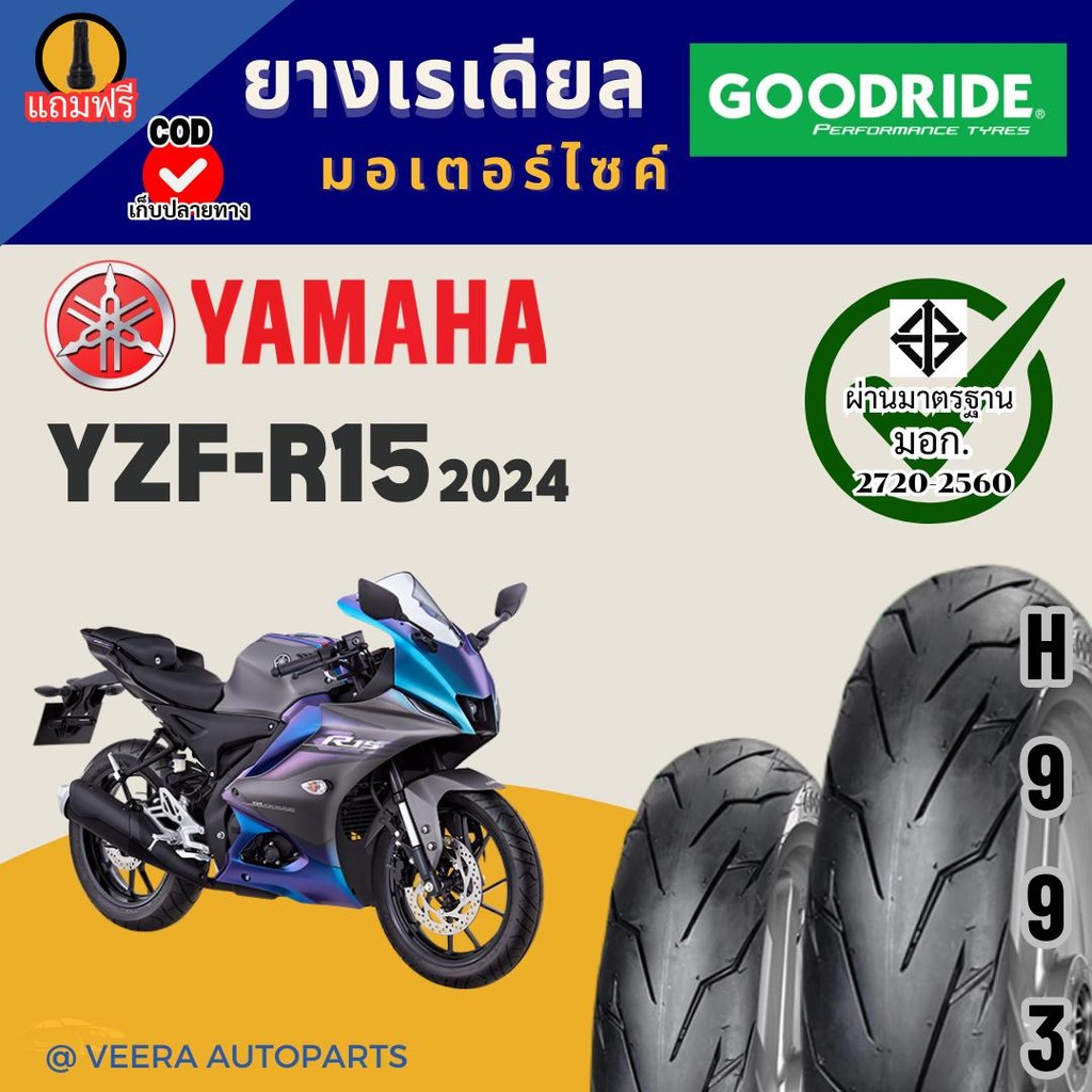 ยางR15 YAMAHA YZF-R15 CONNECTED 2024 รถมอเตอร์ไซค์ เรเดียลกู๊ดไรด์ ขอบ17 ถูก ส่งไว Motorcycle tire