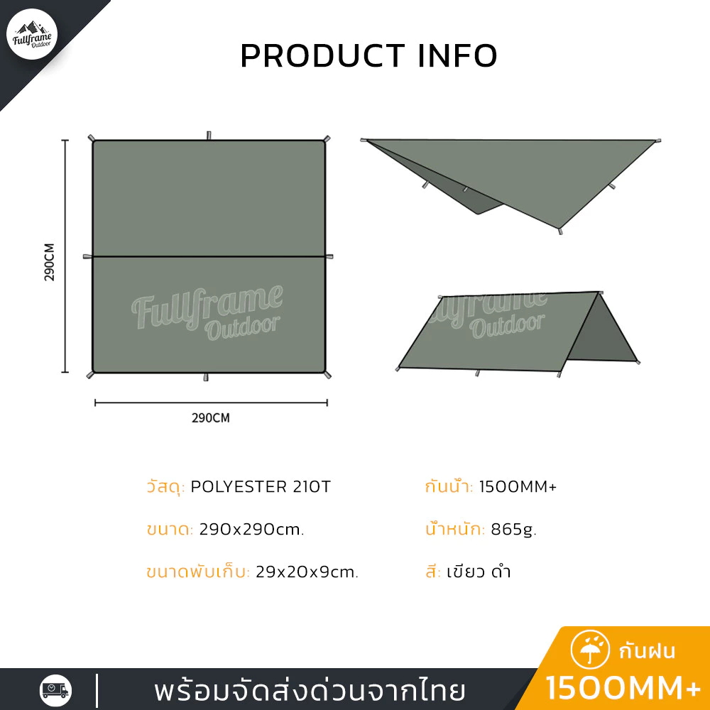 ฟลายชีท ทาร์ป 290x290cm ผ้าใบกันฝนกันแดด thumbnail 4