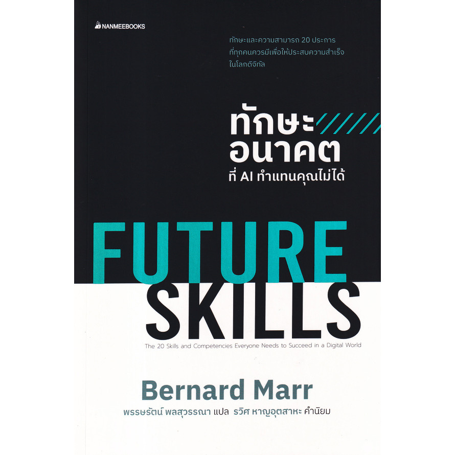 Se-ed (ซีเอ็ด) : หนังสือ Future Skills ทักษะอนาคตที่ AI ทำแทนคุณไม่ได้