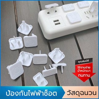 Socket protection cover ฝาปิดรูปลั๊กไฟ ตัวปิดปลั๊กไฟ กันเด็ก…